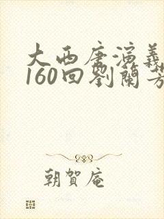 大西唐演义评书160回刘兰芳