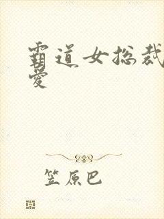 霸道女总裁强制爱