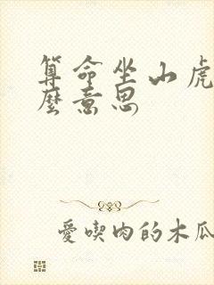 算命坐山虎是什么意思