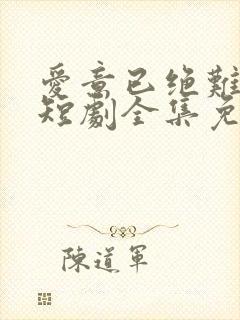 爱意已绝难再续短剧全集免费