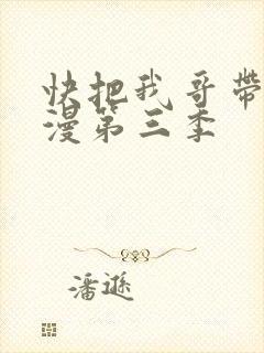 快把我哥带走动漫第三季