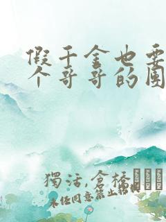 假千金也要当七个哥哥的团宠免费阅读