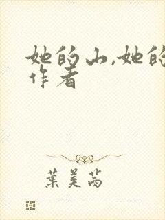 她的山,她的海作者