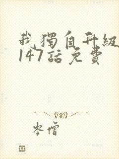 我独自升级漫画147话免费
