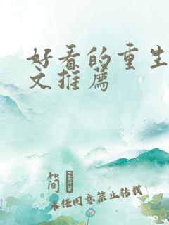 好看的重生甜宠文推荐