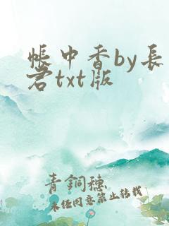 帐中香by长生君txt版