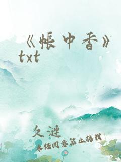 《帐中香》原文txt