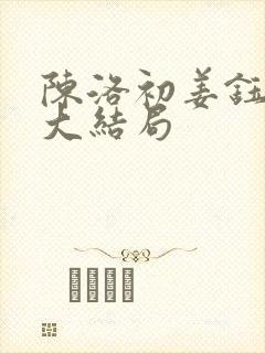 陈洛初姜钰小说大结局