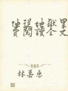 他从地狱里来免费阅读全文
