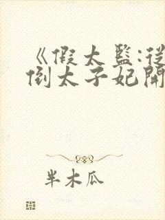 《假太监:从推倒太子妃开始李显》