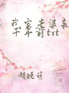 我家老婆来自一千年前txt
