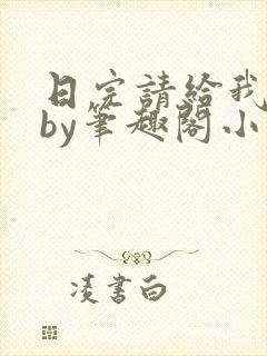 日完请给我好评by笔趣阁小说免费阅读