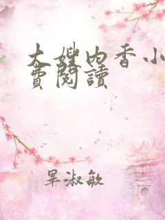大嫂内香小说免费阅读