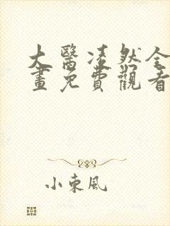 大医凌然全集漫画免费观看