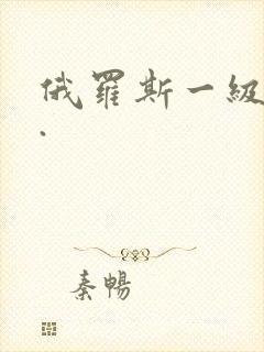 俄罗斯一级黄色.