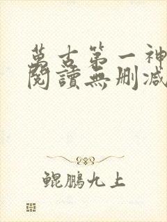万古第一神全文阅读无删减