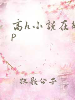 高h小说在线np