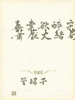 春棠欲醉宋棠宁,萧厌大结局
