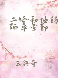 二哈和他的白猫师尊章节