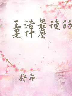 王浩最后的结局是什么