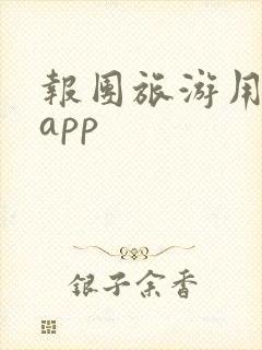 报团旅游用什么app