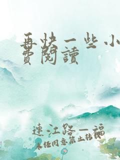 再快一些小说免费阅读