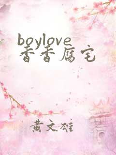 boylove香香腐宅