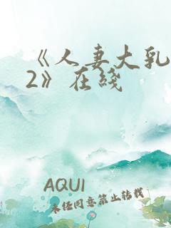 《人妻大乳被揉2》在线
