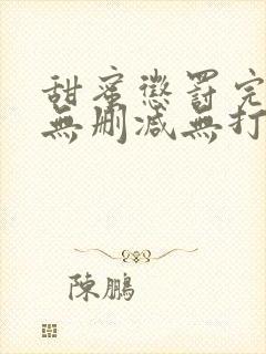 甜蜜惩罚完整版无删减无打码