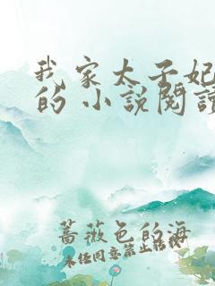 我家太子妃超凶的 小说阅读