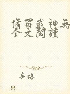 修罗武神无删减全文阅读
