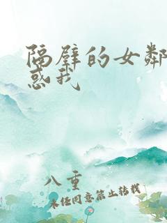 隔壁的女邻居诱惑我
