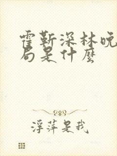 霍靳深林晚澄结局是什么
