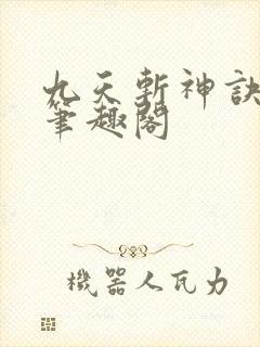 九天斩神诀小说笔趣阁