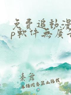 免费追动漫app软件无广告高清画质