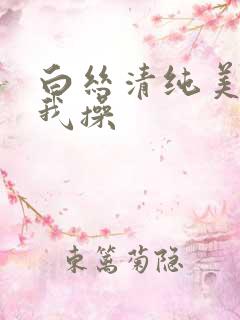 白丝清纯美女被我操