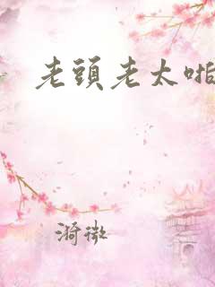 老头老太啪啪啪