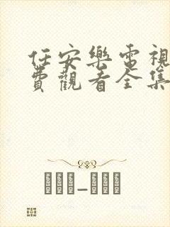 任安乐电视剧免费观看全集高清
