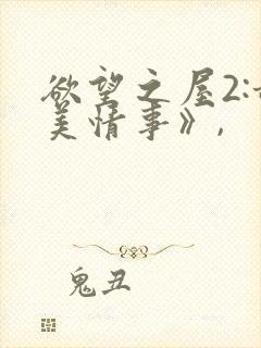 欲望之屋2:甜美情事》,