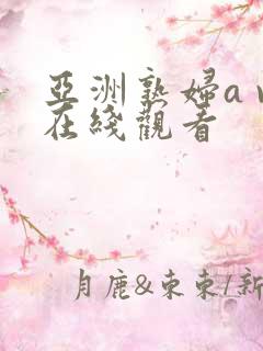 亚洲熟妇a v在线观看
