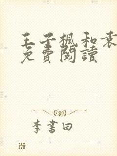 王子枫和袁雯洁免费阅读