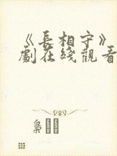《长相守》电视剧在线观看完整版