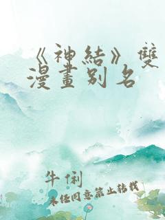 《神结》双男主漫画别名