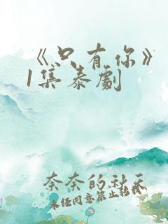 《只有你》第01集泰剧