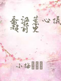 乔梁叶心仪做局超前更