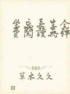 坐忘长生全文免费阅读无弹窗