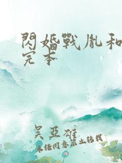 闪婚战胤和海彤完本