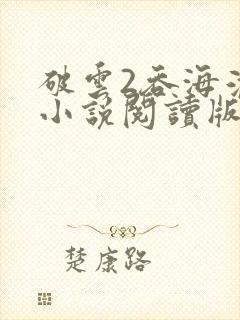 破云2吞海淮上小说阅读版
