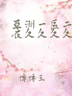 亚洲一区二区午夜久久久久久