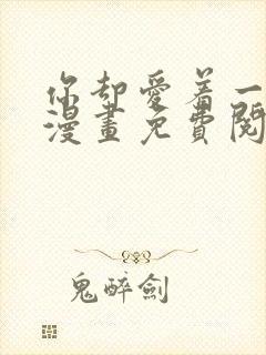 你却爱着一个他漫画免费阅读下拉